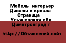 Мебель, интерьер Диваны и кресла - Страница 2 . Ульяновская обл.,Димитровград г.